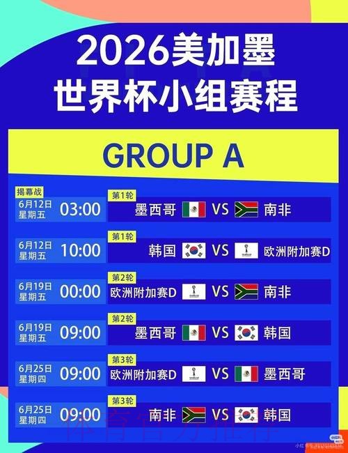 2026美加墨世界杯每日赛程中国时间