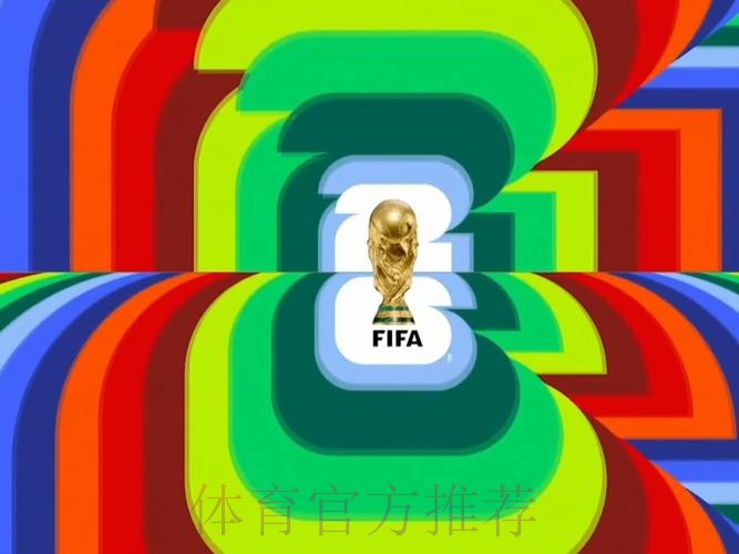 2026世界杯直播更新